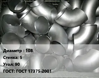 Отвод оцинкованный 108х5 Угол:90 ГОСТ: ГОСТ 17375-2001